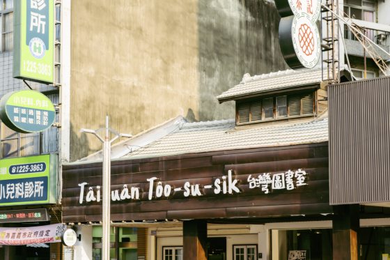 草稿筑迹/走读嘉义市:从建筑看见城市的公共性,从老屋孕育新的文化地景。