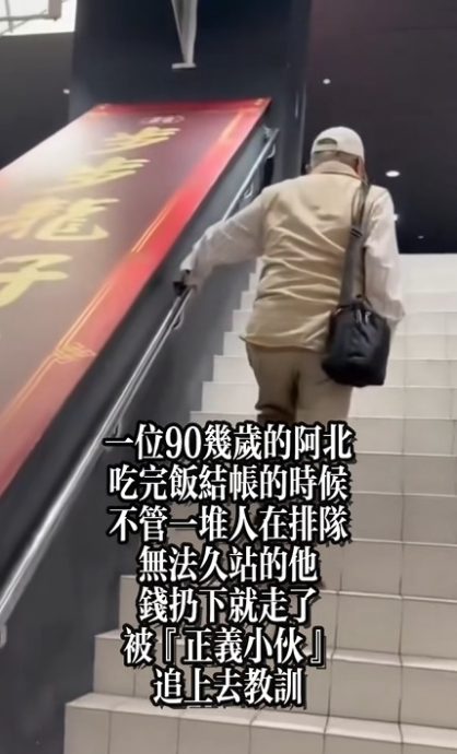 视频|拍片公审90多岁阿伯“插队” “正义魔人”被骂“将人性踩在脚底!”