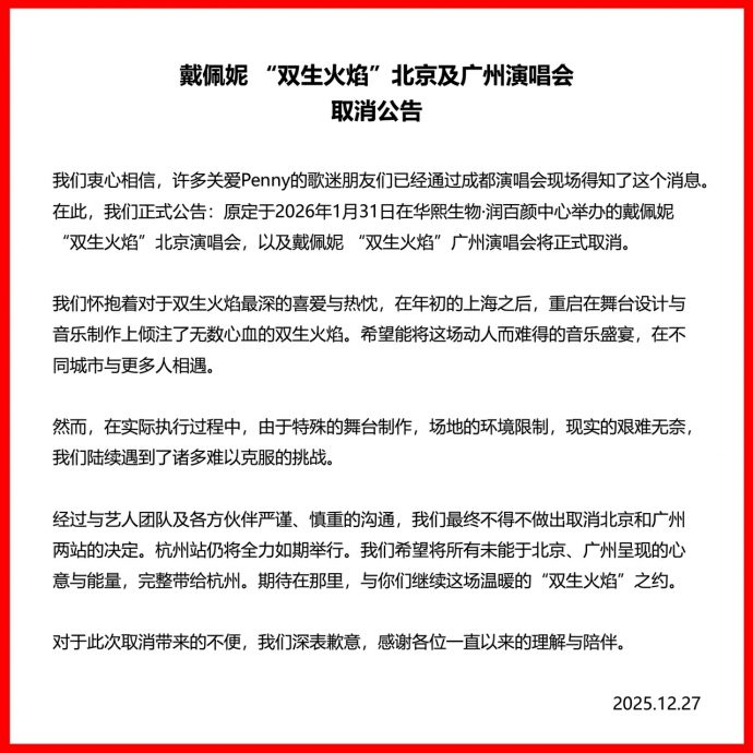 认票房不佳及时止损 戴佩妮取消北京广州演唱会