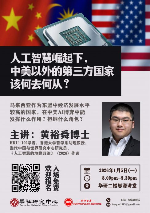马来西亚华社研究中心新闻稿
