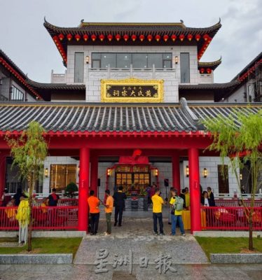 全国/马来西亚黄氏大宗祠开光入祠仪式