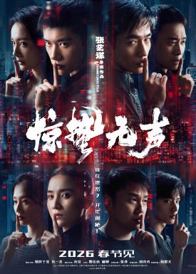 中首部涉国家安全题材电影《惊蛰无声》定档春节