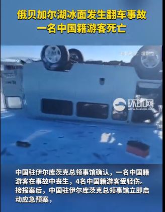 俄罗斯贝加尔湖翻车事故 中国游客一死四伤