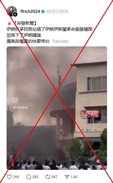 全国:求真:网传伊朗示威者降国旗 查核网站:影片是去年尼泊尔示威画面