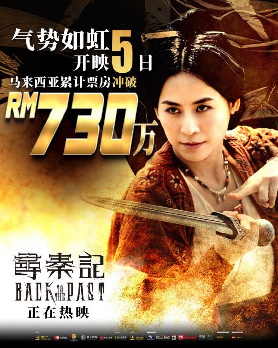 大马票房|《Papa Zola》4连霸 《寻秦记》收730万空降亚军