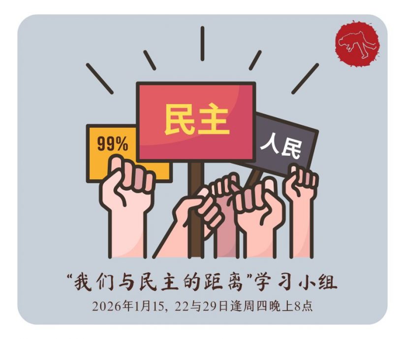 探讨“与民主的距离” 赵明福民主促进会召12人办读书会