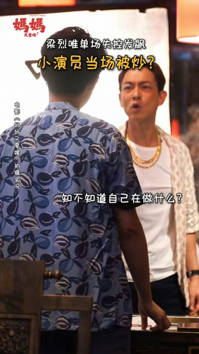 梁烈唯片场大动肝火 轰配角离场惹争议