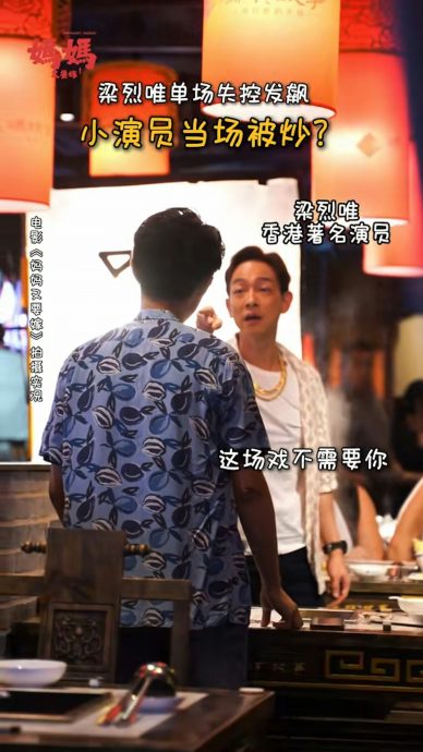 梁烈唯片场大动肝火 轰配角离场惹争议
