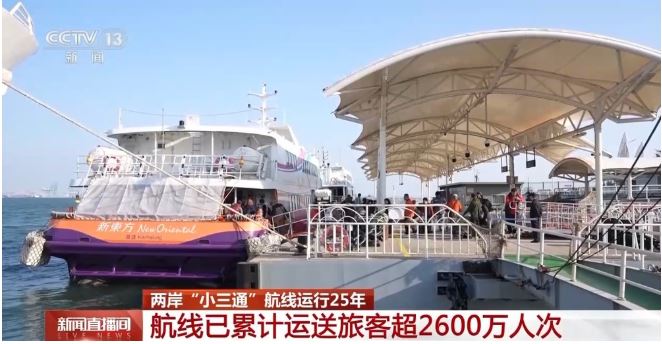看世界)小三通开航25周年 中媒:累计运送旅客逾2600万人次