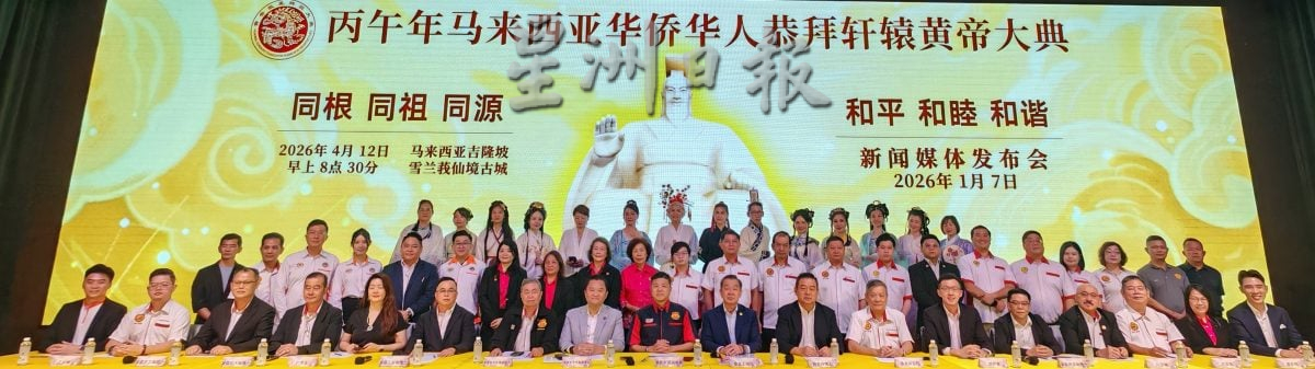 全国版:《丙午年马来西亚华侨华人恭拜轩辕黄帝大典》于4月12日仙境古城举行