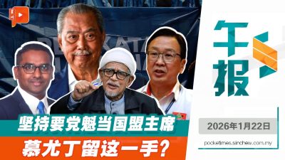 国盟新主席未定 慕尤丁坚持党魁接棒