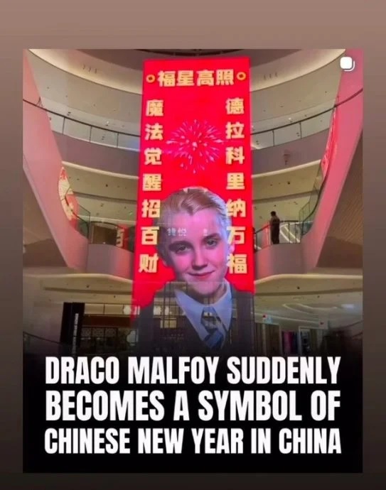 《哈利波特》“马尔福”春联爆红 汤费尔顿梦幻联动拜年