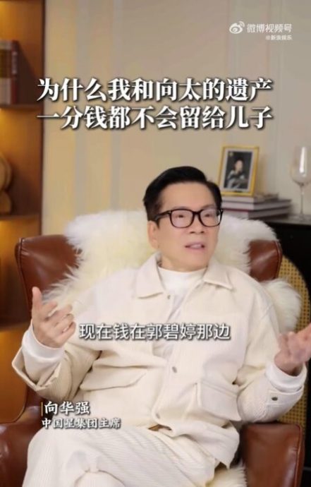 忧遗产留给儿子会被骗走 向华强全交郭碧婷管理