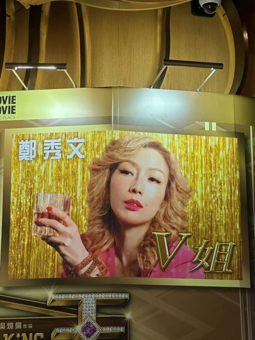 郑秀文《夜王》热映中 66岁锺楚红买票撑闺蜜