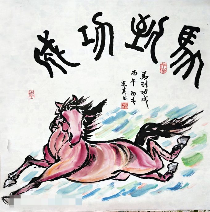 (24/2见报) 星角摄/ns符永杰夫妻马年作画,展现奔马雄风与正能量