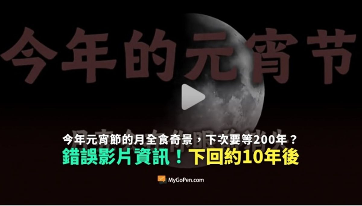 (全国版)求真/MyGoPen:下一个元宵节月全食在10年后,不是200年