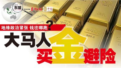 发现东盟第47期》地缘政治紧张 钱往哪跑？ 大马人狂买金避险【本期付费内容免费看】