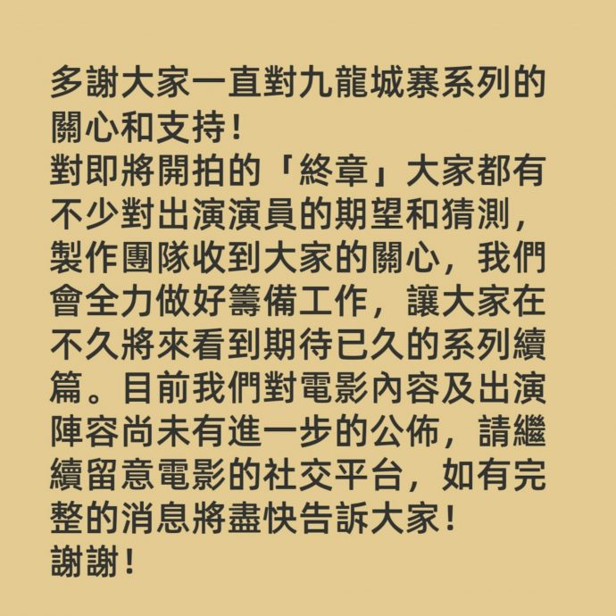 九龙城寨|官方发文感谢大家关心选角 “尚未有进一步的公布”