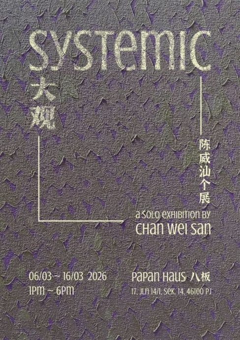 从微观到宏观的生命秩序──Systemic《大观》──陈威汕画展