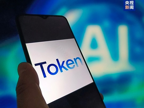 从Token到“词元”中国重新定义人工智能的价值基石