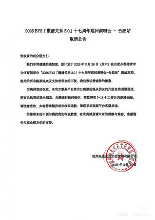 传BY2上《乘风2026》取消演唱会 粉丝退票需付手续费感错愕