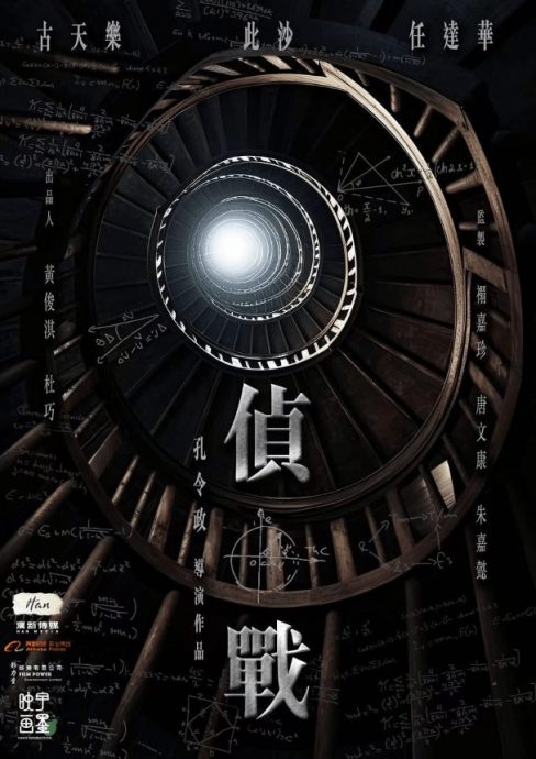 古天乐“都市传说”陆续上映 《侦战》海报率先曝光