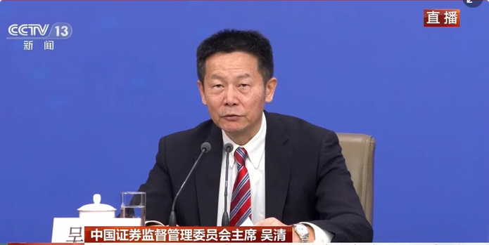 吴清:监管执法和投资者保护不能削弱只能加强