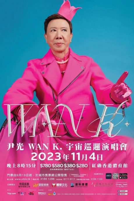 演唱会海报撞款尹光 方力申:我喜欢粉红色