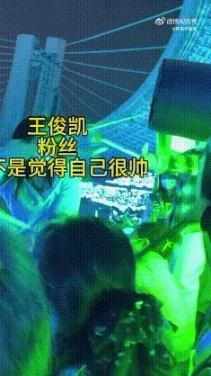 王俊凯丁禹兮台上领奖 粉丝台下打起来