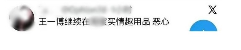 被爆买情趣用品 王一博工作室急发声明