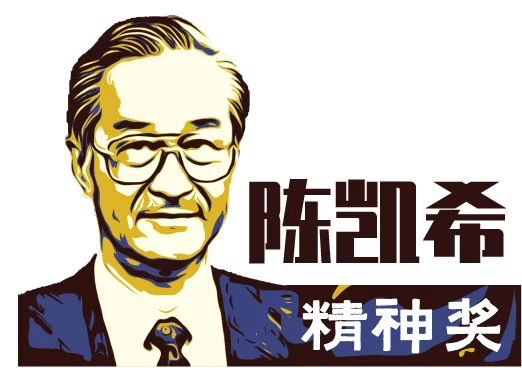 陈凯希精神奖本月截止·欢迎各界提名
