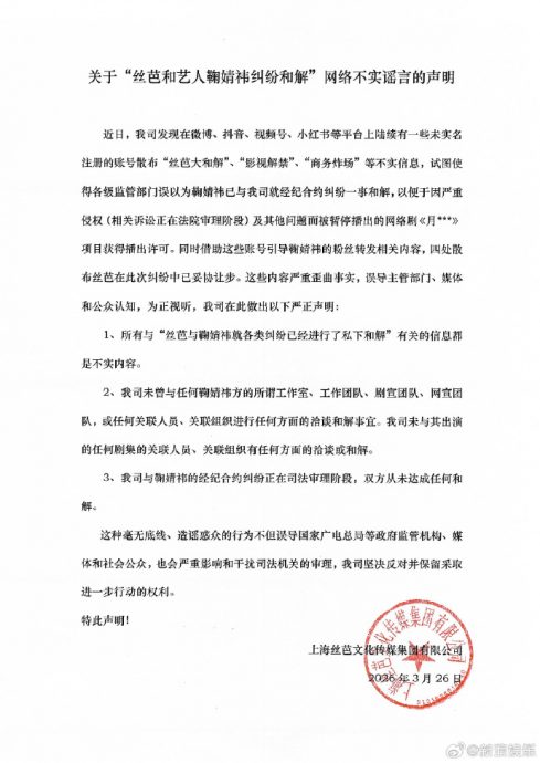 鞠婧祎合约纠纷 丝芭澄清未和解