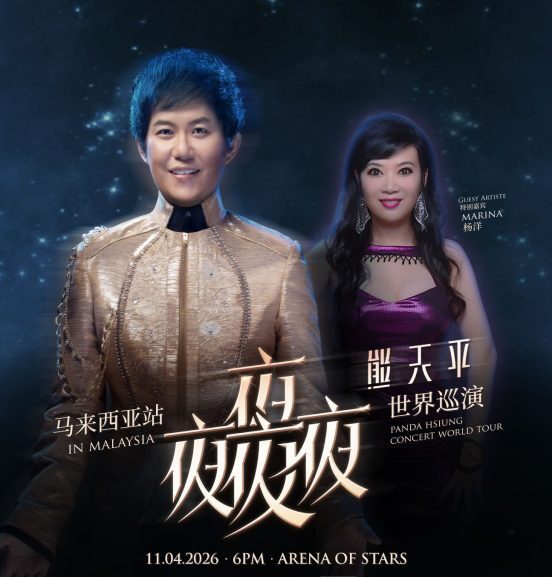 (明8.30am)熊天平《夜夜夜夜》巡演 4月11日唱上云顶
