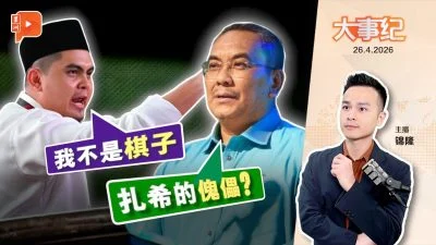 百格大事纪｜遭沙努西讽是“扎希傀儡” 阿克马拍片反击