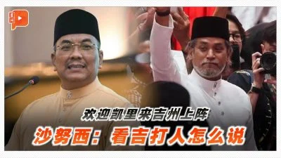 百格｜沙努西欢迎凯里攻吉打 “民主国家，任何人都有权上阵”