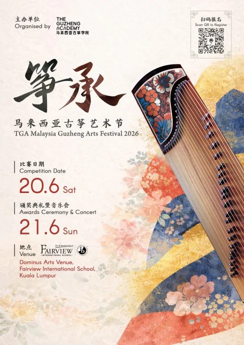 《筝承》马来西亚古筝艺术节 | 汇聚东南亚古筝选手