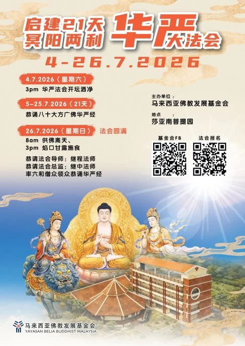 马佛基金菩提园7月启建21天华严大法会