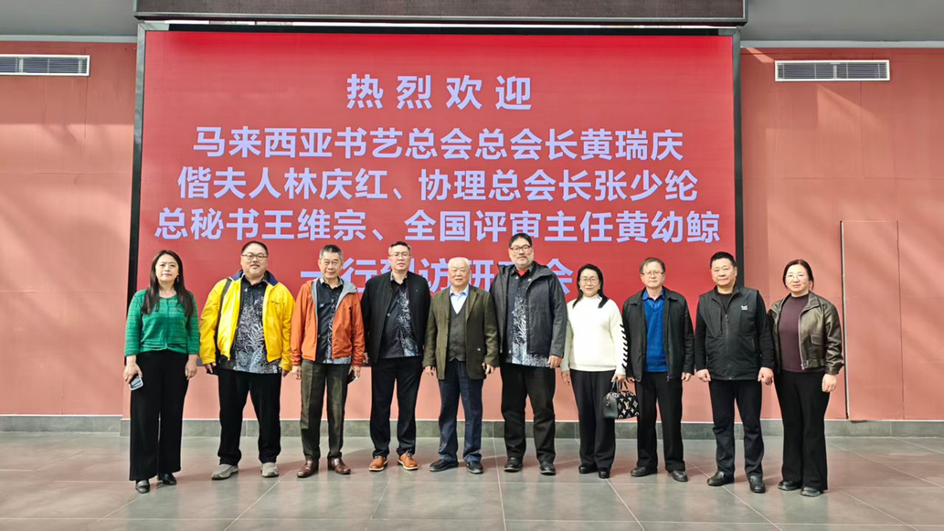 马来西亚书艺总会拜会中国国际书画研究院