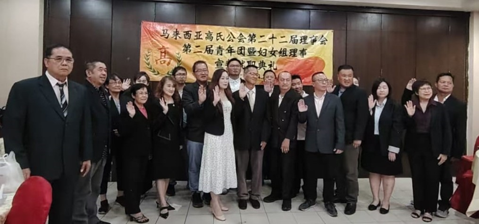 马来西亚高氏公会 新届理事完成宣誓就职典礼