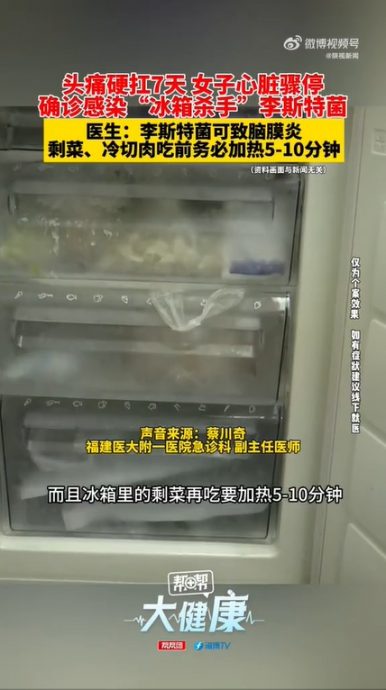 (已签发)国际拼盘:疑食用隔夜菜感染李斯特菌 女子头痛7天后昏迷不治