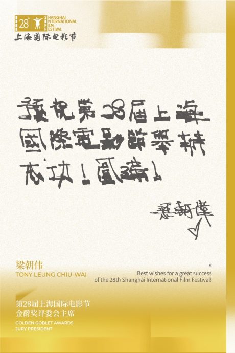 (明8am)出任金爵奖评委会主席 梁朝伟笔迹曝光