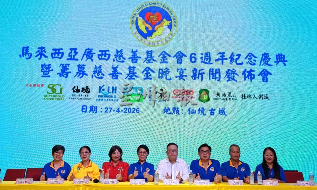 马来西亚广西慈善基金会,于5月9日举行六周年纪念庆典暨筹募慈善基金晚宴