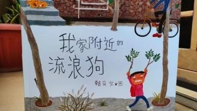 许雪翠｜爱它就不要弃养它，跟着绘本培养孩子观念