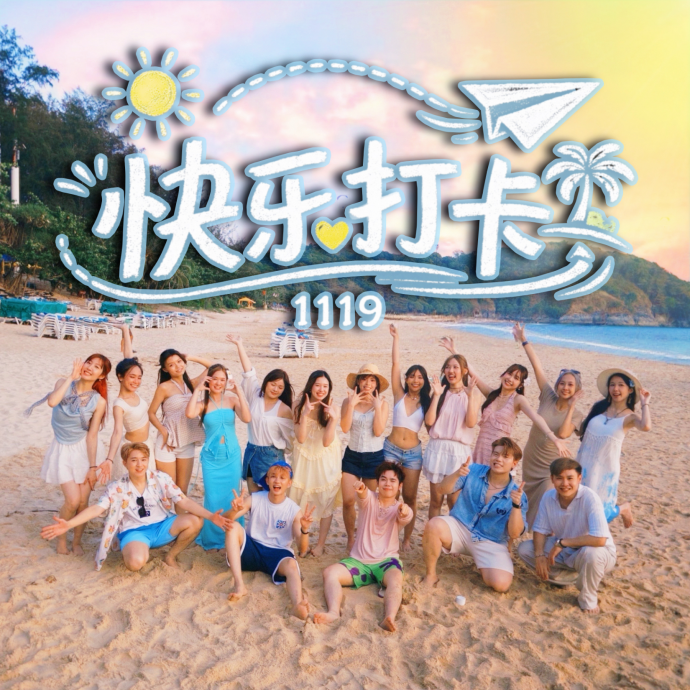 1119发流行单曲 《快乐打卡》记录青春