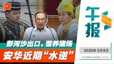 百格午报｜彭、雪两课题发酵 王室接连开声 安华忙斡旋