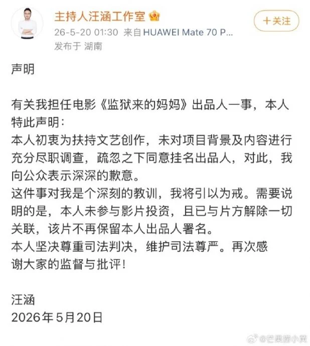 为担任《监狱来的妈妈》出品人致歉 汪涵:已解除一切关联