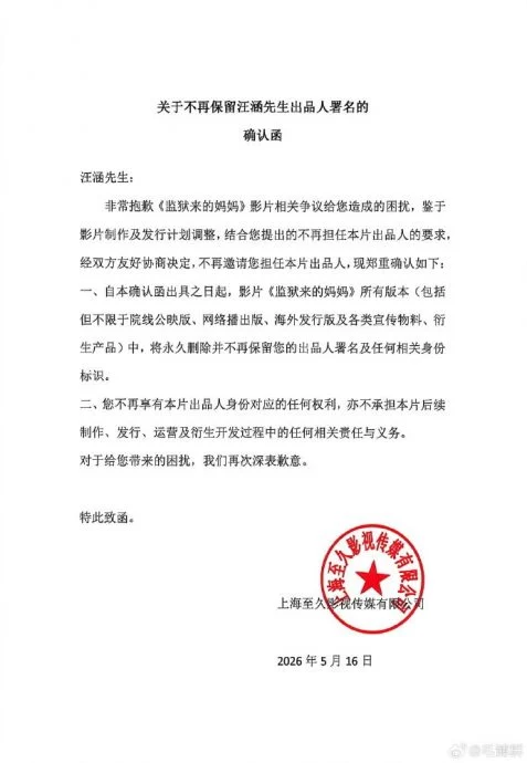 为担任《监狱来的妈妈》出品人致歉 汪涵:已解除一切关联