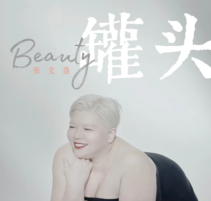 张文盈出道17年终圆音乐梦 首发单曲《罐头》盼角逐新人奖