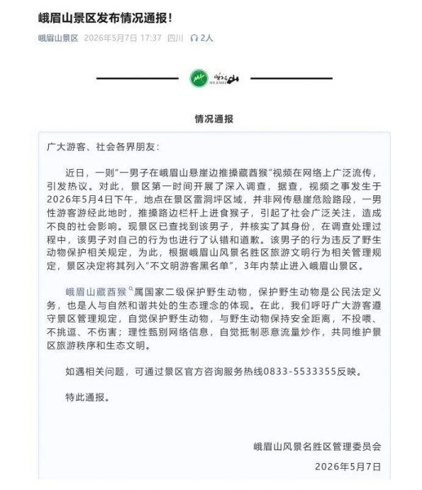 推猴下悬崖惹众怒 男游客被列黑名单禁入峨眉山3年