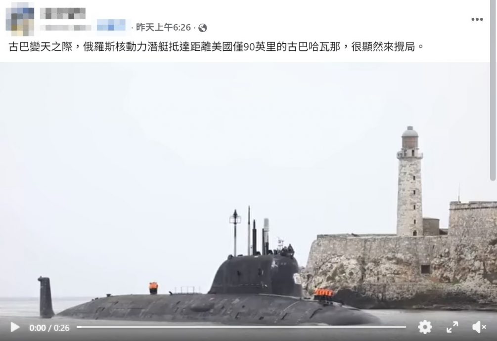 (求真)俄罗斯潜艇现身古巴要与美国较劲?台媒MyGoPen:旧片段网传说法误导